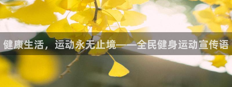 凯发官方正版app娱乐40996：健康生活，运动永无止境——
