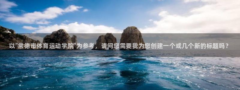 德国凯发官方正版app集团：以\