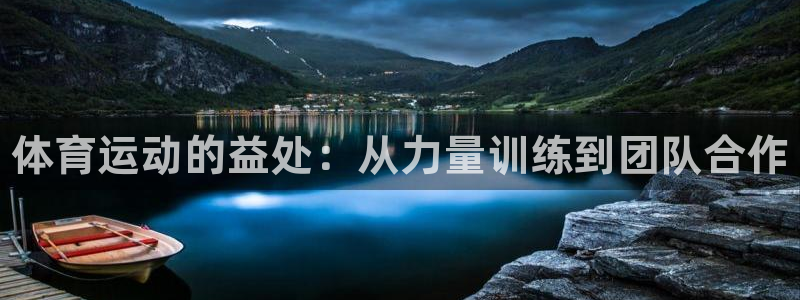 凯发官网下载软件：体育运动的益处：从力量训练到团队合作