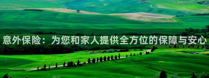 凯发官网下载招商电话地址：意外保险：为您和家人提供全方位的保