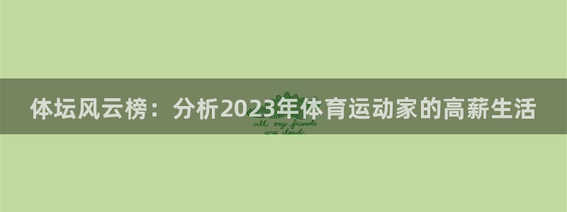 凯发官方正版app官方：体坛风云榜：分析2023年体