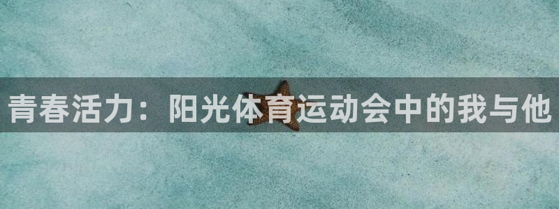 凯发官方正版app集团logo：青春活力：阳光体育运动会中的