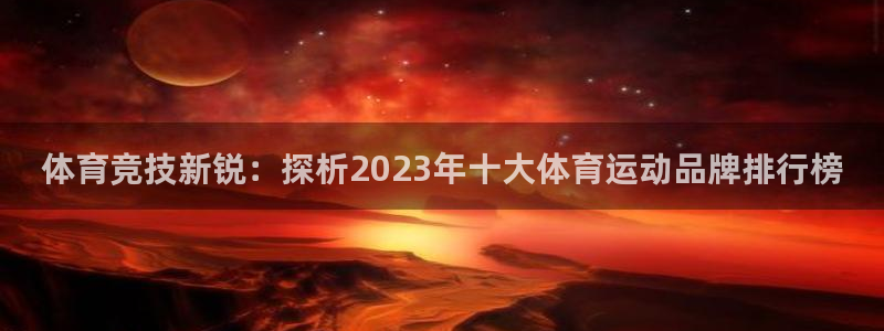 凯发官网下载招商电话是多少号码：体育竞技新锐：探析2023年