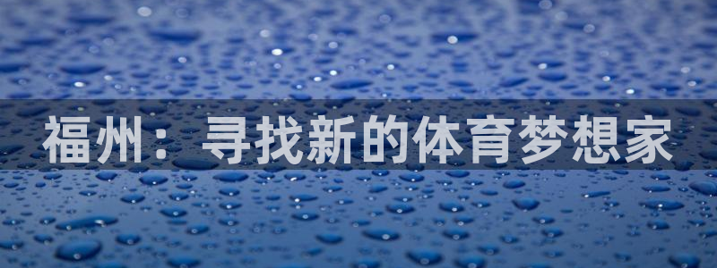 凯发官网下载招商电话号码是多少号：福州：寻找新的体育