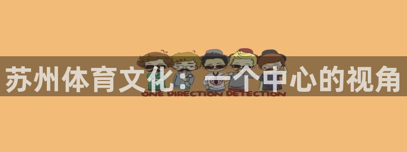 凯发官方正版app娱乐网站：苏州体育文化：一个中心的视角