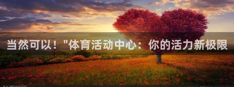 海南凯发官网下载发展怎么样：当然可以！\