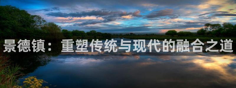 凯发官方正版app集团logo：景德镇：重塑传统与现代的融合