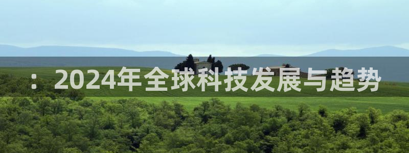 足球比赛24直播：：2024年全球科技发展与趋势