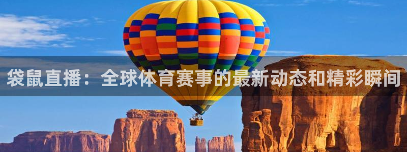 24直播nba直播：袋鼠直播：全球体育赛事的最新动态和精彩瞬间