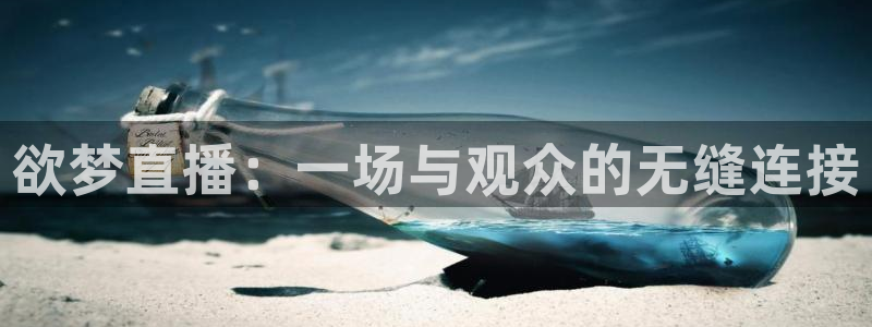 24直播免费体育直播：欲梦直播：一场与观众的无缝连接