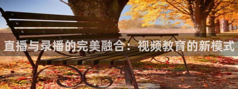 足球直播24直播：直播与录播的完美融合：视频教育的新模式